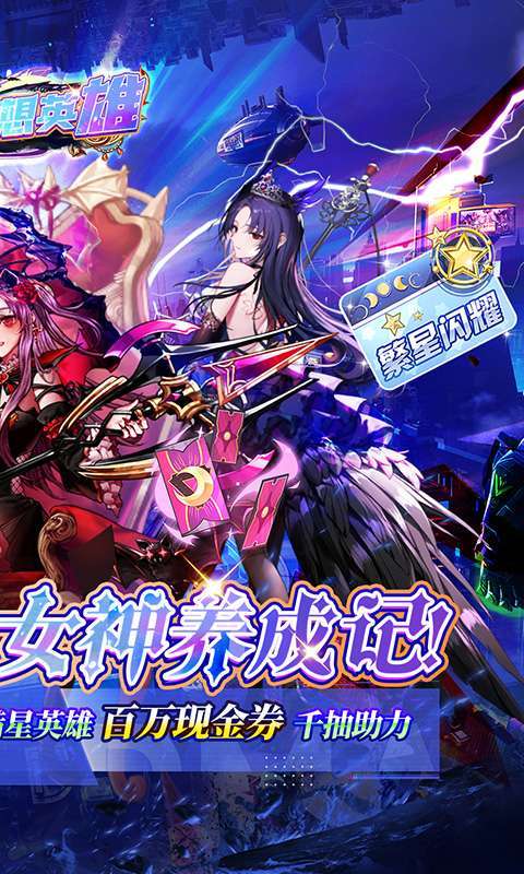 梦想英雄(0.1折萌娘送代金)截图