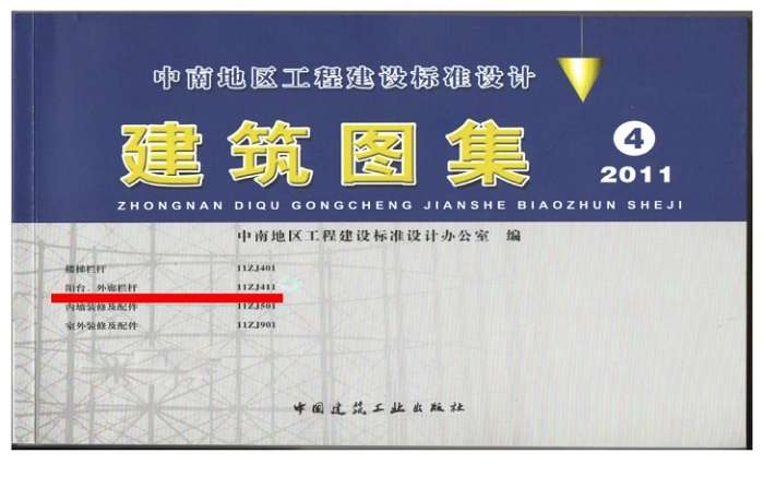 11ZJ411阳台外廊栏杆中南标截图