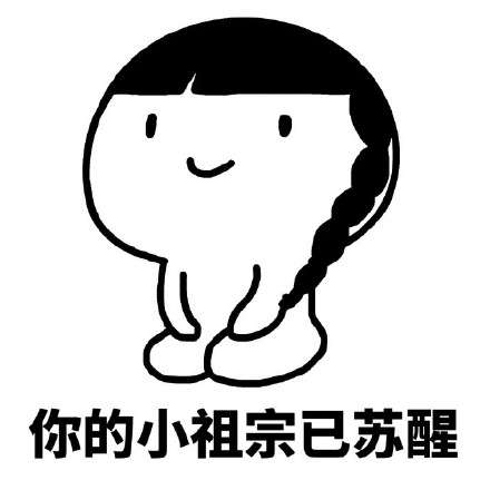 你的小祖宗QQ表情包 