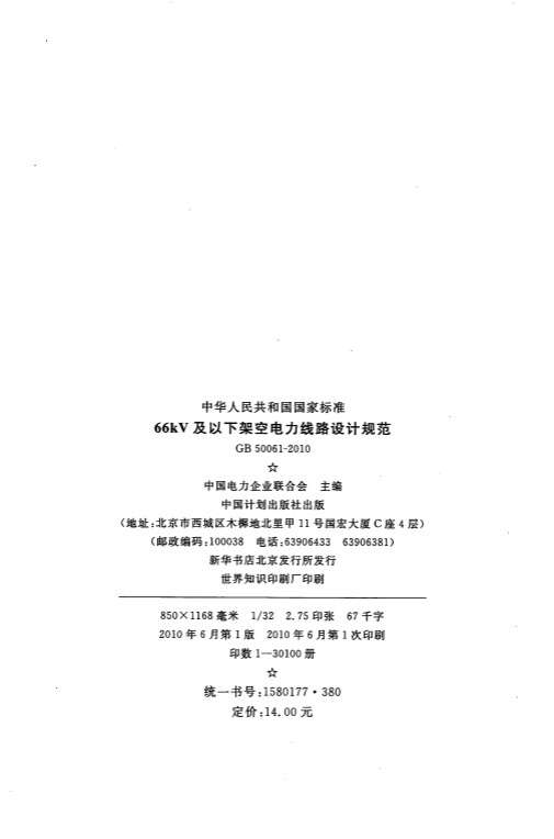 GB50061_66KV及以下架空电力线路设计规范截图