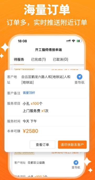 开工猫师傅接单端截图