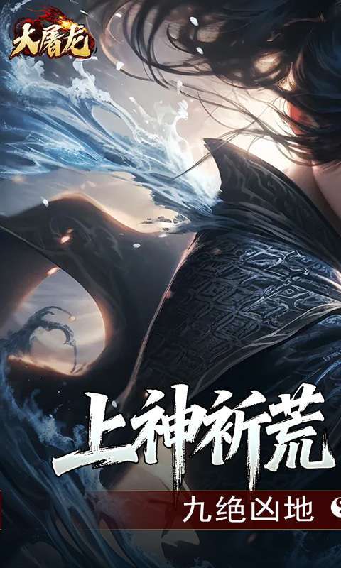 大屠龙（玄蛮量劫爆爆爆）截图