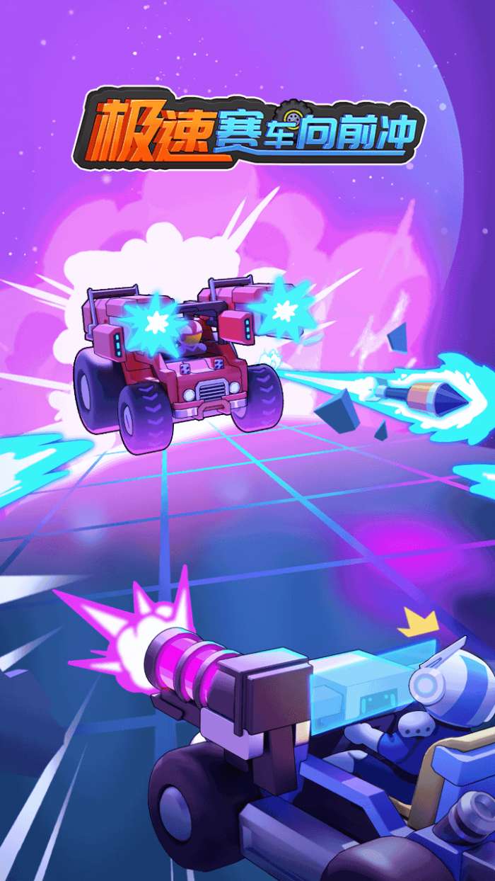 极速赛车向前冲 无限钻石版截图