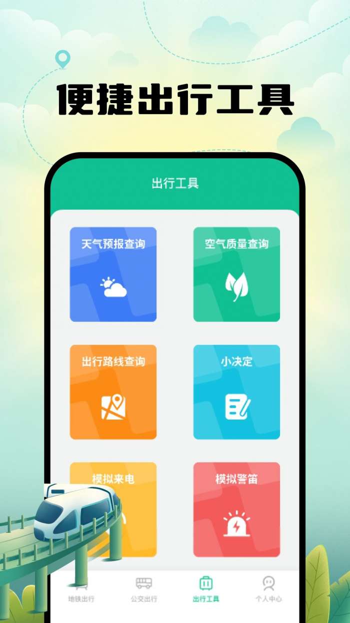 智能实时地铁出行截图