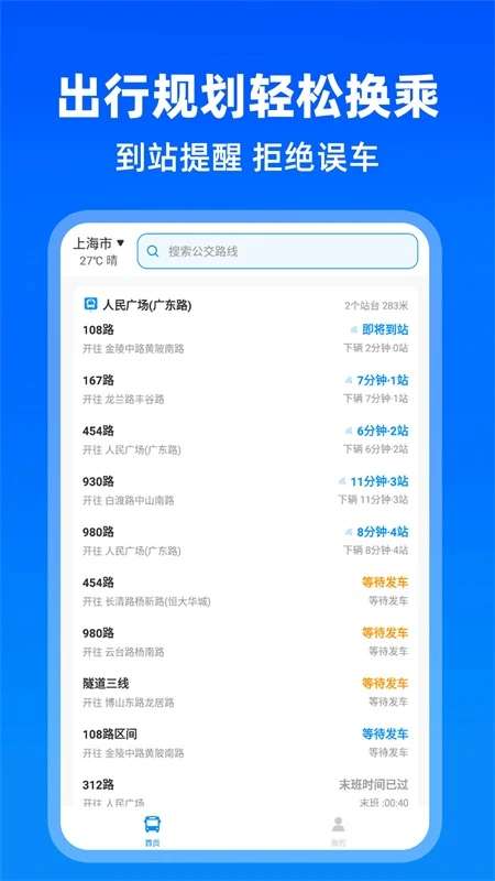 实时公交出行截图