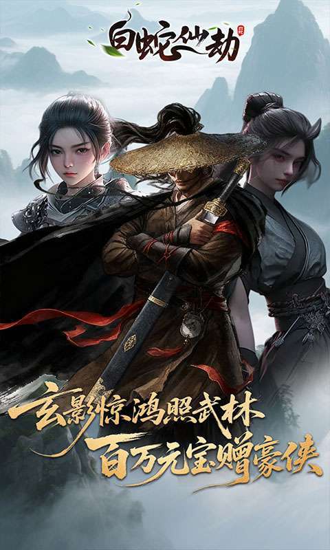 白蛇仙劫(3.5折百万缉玄影)截图