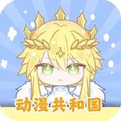 动漫共和国 无广告版 v1.0.0.0