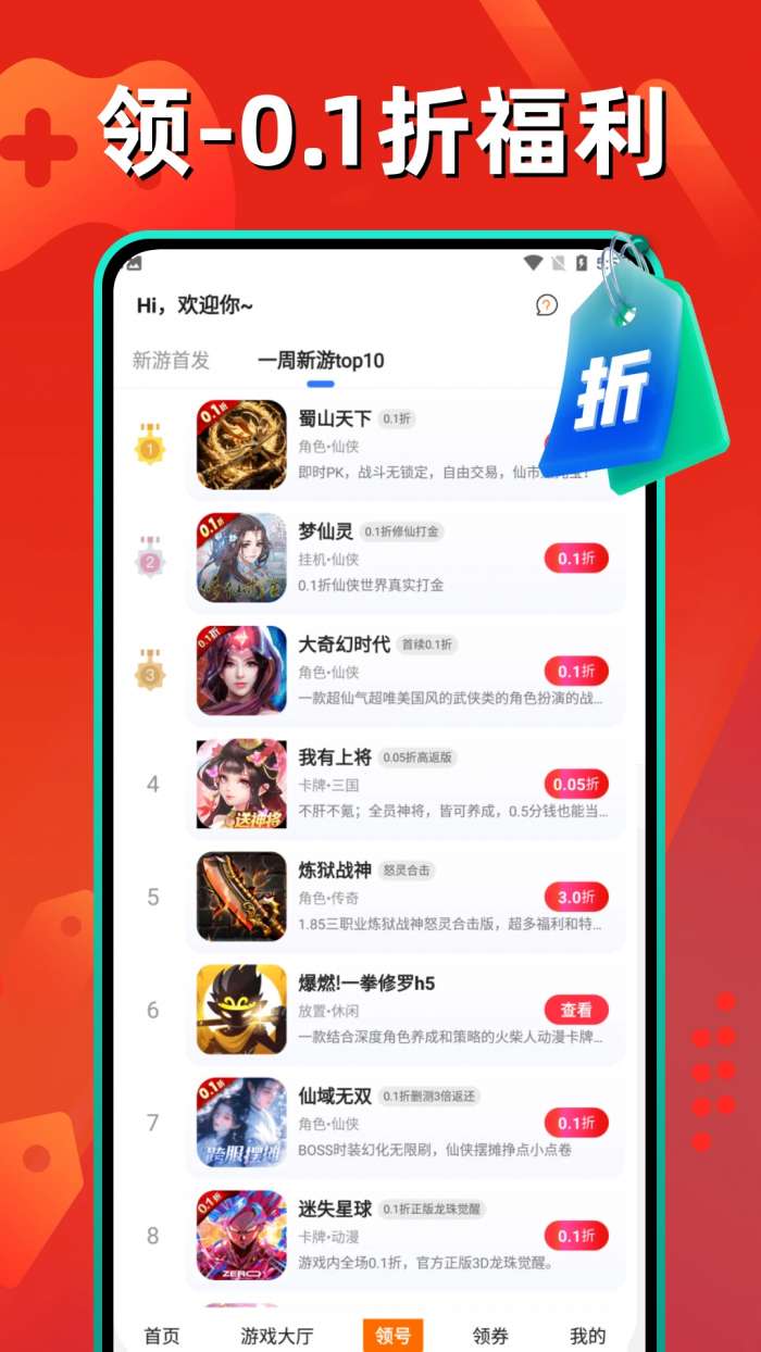 0.1折扣福利游戏截图