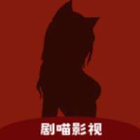 剧喵影视 无广告版 v3.0.1