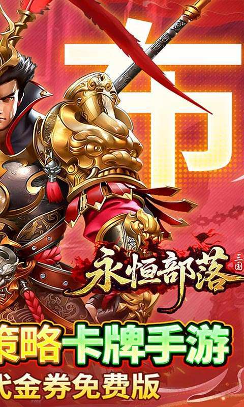 永恒部落(0.05送10E代金)截图