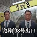 8号出口 手机版正版 v1