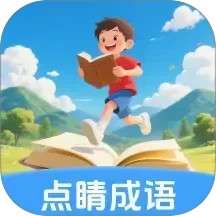 点睛成语 v1.0.1