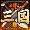 别惹三国H5 v1.1.0