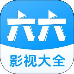 六六影视大全 2026最新版 v1.1.7