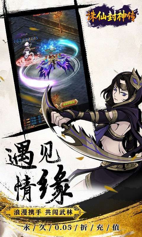 诛仙封神传(0.05折送SSSR侠客)截图