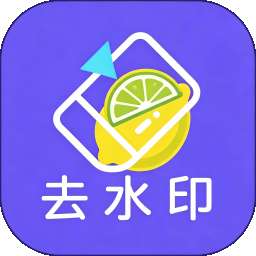 柠檬去水印 v1.0.0
