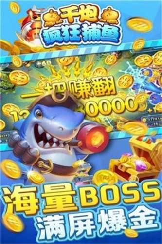 千炮疯狂捕鱼红包版 官方最新版截图