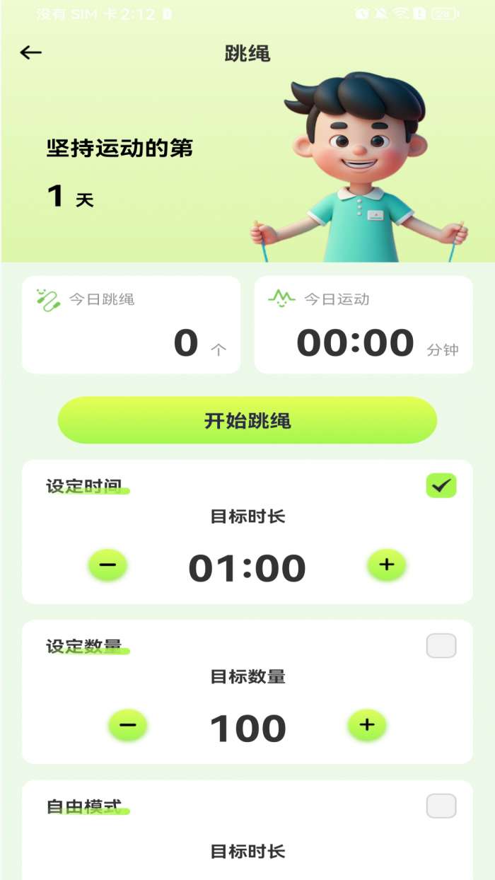 每天打卡跳绳截图