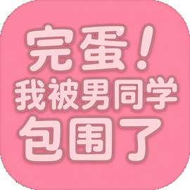 完蛋我被男同学包围了 移植版 v0.8.2