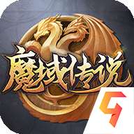 魔域传说(附兑换码) 1.0.0