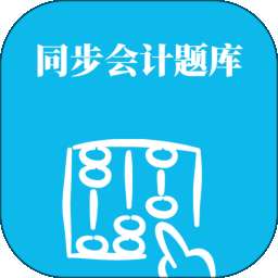 同步会计题库 v0.1.0