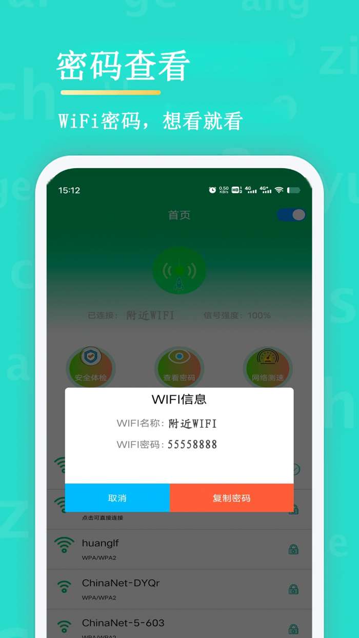 WiFi查看密码截图