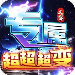 梦幻传奇（大雷专属超变福利） v1.0.0