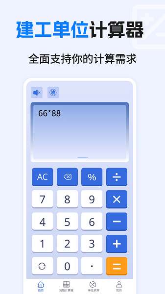 建工计算器免费截图