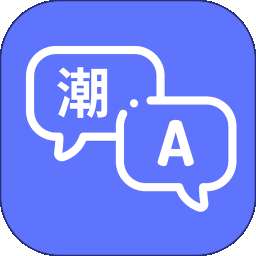 潮汕话翻译器 v1.1.0