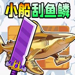 小船刮鱼鳞 v1.0