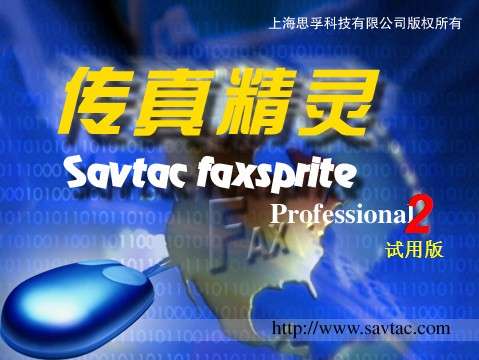 传真精灵软件 
