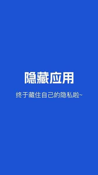 隐藏应用截图
