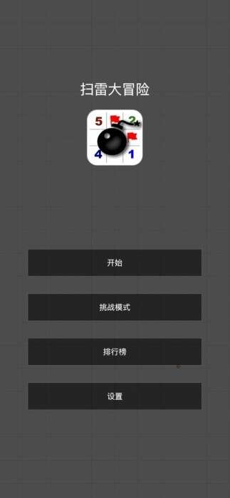 扫雷大冒险 最新版截图