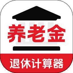 退休年龄X养老金计算 v3.0.0.300