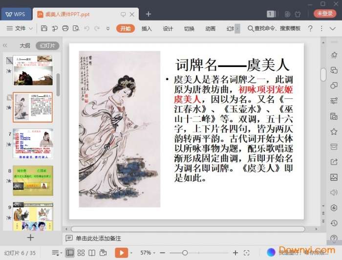 虞美人教学课件截图