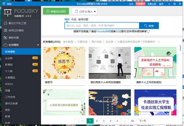 Focusky动画演示大师免费版截图