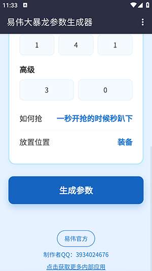 易伟暴龙参数生成器截图