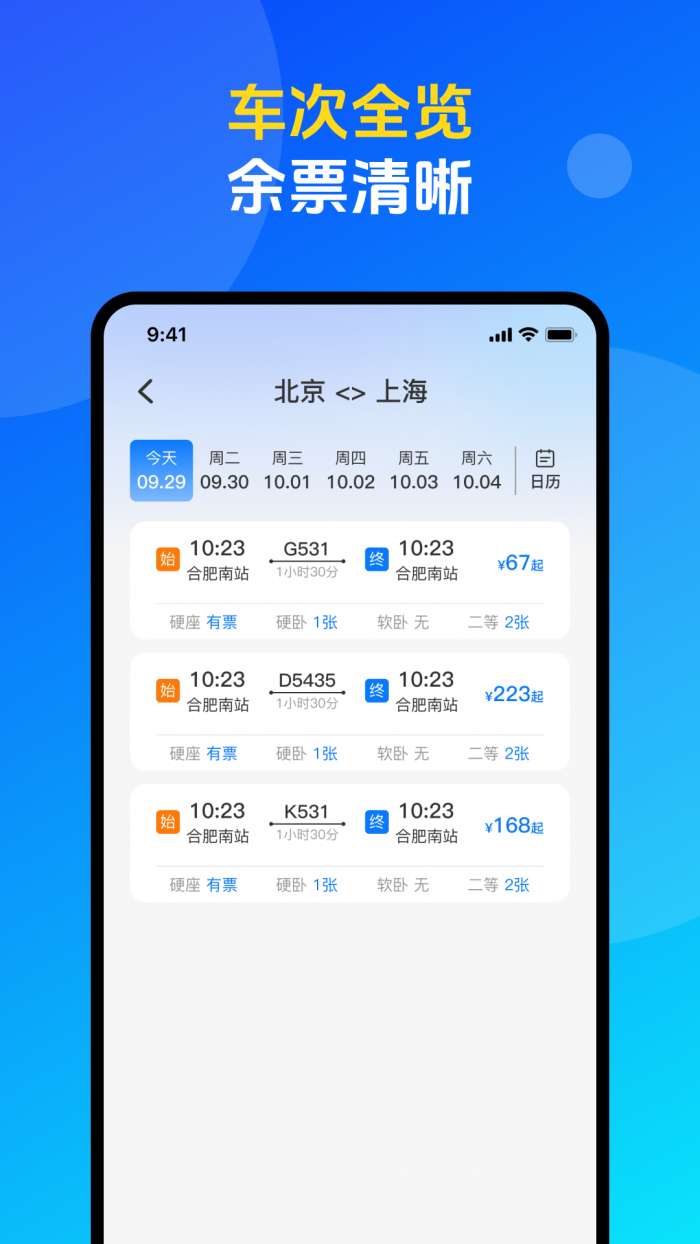 火车票高铁购票查询截图