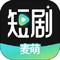 麦萌短剧 红包版 v2.3.4