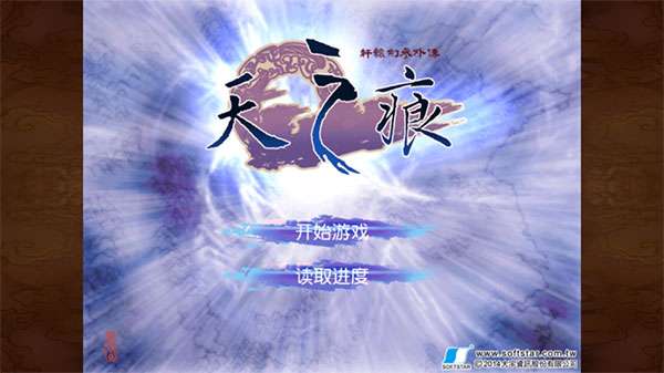 轩辕剑3外传天之痕手机版截图