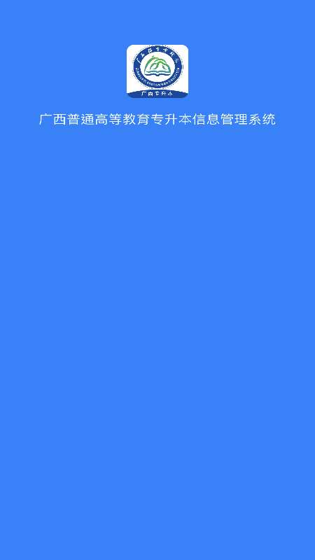 广西专升本截图