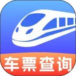 铁路高铁票查询助手 v1.0.1
