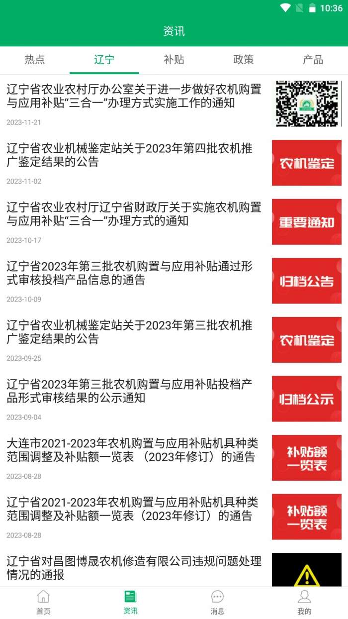 辽宁农机补贴截图