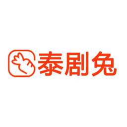 泰剧兔 最新网页版 v1.5.3.5