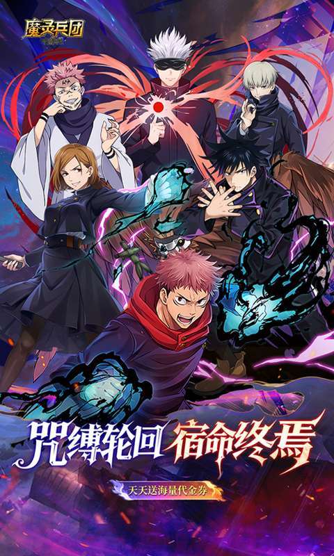 魔灵兵团(0.1折咒术免费版)截图