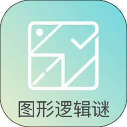 图形逻辑谜 v1.0