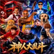 神人大乱斗 v1.11