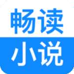 畅读小说 app官方下载 v1.0.1