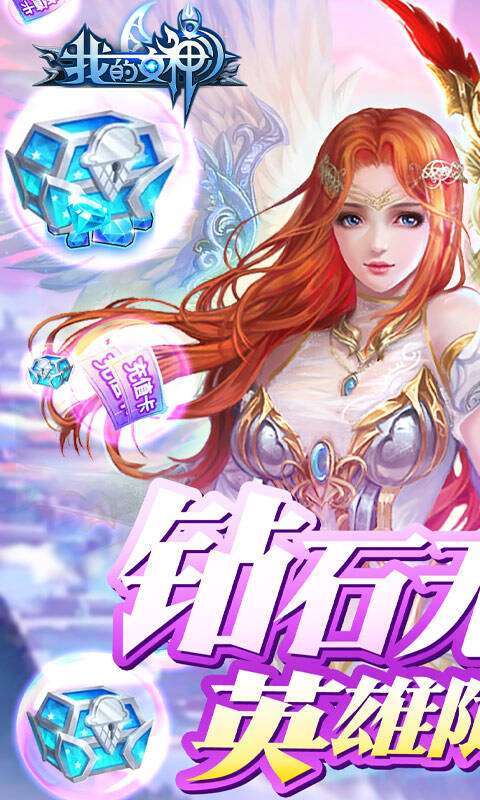 我的女神(无限钻石版)截图