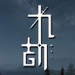 九劫 v0.0.2